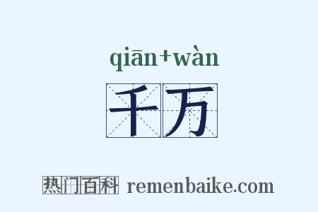千万是什么意思的图片